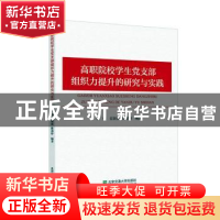 正版 高职院校学生党支部组织力提升的研究与实践 罗伟,姜颖祯,