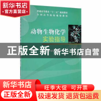 正版 动物生物化学实验指南 李留安,袁学军主编 清华大学出版社