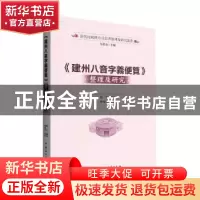 正版 《建州八音字义便览》整理及研究 林端材,陈芳 中国社会科学