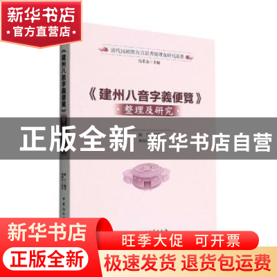 正版 《建州八音字义便览》整理及研究 林端材,陈芳 中国社会科学