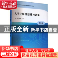 正版 大学计算机基础习题集 周海燕,孙潘潘主编 南京大学出版社