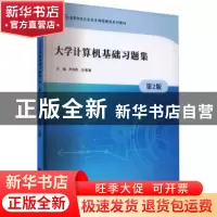 正版 大学计算机基础习题集 周海燕,孙潘潘主编 南京大学出版社