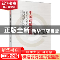 正版 中国跨境投资内外双循环的创新溢出效应 李勃昕著 中国财政