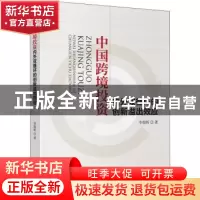 正版 中国跨境投资内外双循环的创新溢出效应 李勃昕著 中国财政