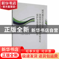 正版 城市景区化进程中西南民族地区城市特色文化保护与培育路径