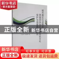 正版 城市景区化进程中西南民族地区城市特色文化保护与培育路径