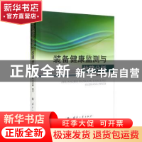 正版 装备健康监测与故障分析 张进秋,贾进峰 国防工业出版社 978