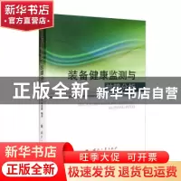 正版 装备健康监测与故障分析 张进秋,贾进峰 国防工业出版社 978