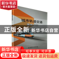 正版 城市轨道交通票务组织 汪武芽主编 北京理工大学出版社 9787