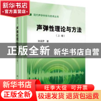 正版 声弹性理论与方法(上卷) 俞孟萨著 科学出版社 9787030721