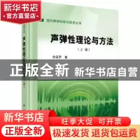 正版 声弹性理论与方法(上卷) 俞孟萨著 科学出版社 9787030721