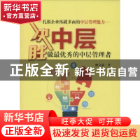 正版 决胜中层:做最优秀的中层管理者 顾文豪著 中国财富出版社 9