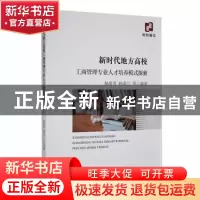 正版 新时代地方高校工商管理专业人才培养模式探索 杨俊青、杨菊