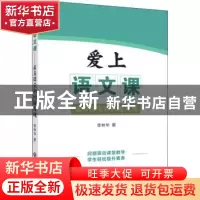 正版 爱上语文课——素养课堂和问题发现 章林华 浙江工商大学出