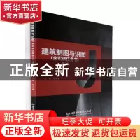 正版 建筑制图与识图:含实训任务书 何培斌 北京理工大学出版社