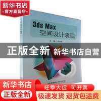 正版 3ds Max空间设计表现 肖友民主编 北京理工大学出版社 97875