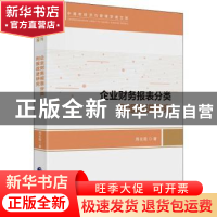 正版 企业财务报表分类列报改进研究 周在霞 中国财政经济出版社