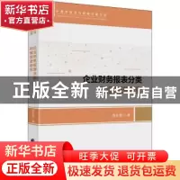 正版 企业财务报表分类列报改进研究 周在霞 中国财政经济出版社