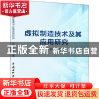 正版 虚拟制造技术及其应用研究 胡东方著 中国水利水电出版社 97