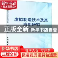 正版 虚拟制造技术及其应用研究 胡东方著 中国水利水电出版社 97