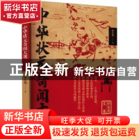 正版 中华状元奇闻大观 孙自筠著 中国言实出版社 9787517140580