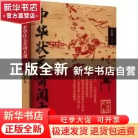 正版 中华状元奇闻大观 孙自筠著 中国言实出版社 9787517140580