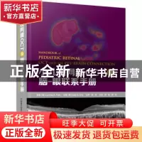 正版 小儿视网膜oct及脑-眼联系手册 (美)Cynthia A. Toth原著 中