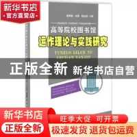正版 高等院校图书馆动作理论与实践研究 钱静雅,肖霞,杨淑亚著