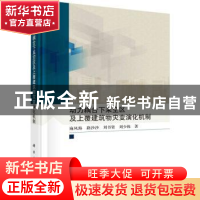 正版 动力耦合下采空区及上覆建筑物灾变演化机制 麻凤海[等]著