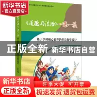 正版 《道德与法治》一课一教——基于学科核心素养的单元教学设