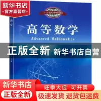 正版 高等数学 刘萍,王翠青主编 东南大学出版社 9787576601466