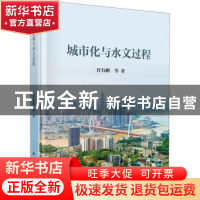 正版 城市化与水文过程 许有鹏等著 科学出版社 9787030728821 书