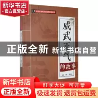 正版 威武正气的故事 葛琳编著 吉林人民出版社 9787206088605 书