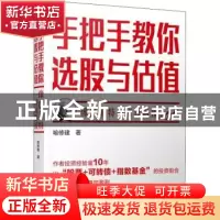 正版 手把手教你选股与估值:像巴菲特一样读财报 喻修建 经济管理