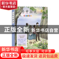 正版 少年中国说:名家公开课美绘版 梁启超 中国致公出版社 9787