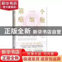 正版 第一个癌细胞 [美]阿兹拉·拉扎(Azra,Raza), 著; 海南