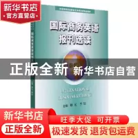 正版 国际商务英语报刊选读 编者:姚元//李钰|责编:周青 中国商务