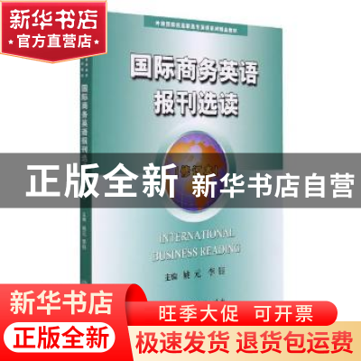 正版 国际商务英语报刊选读 编者:姚元//李钰|责编:周青 中国商务