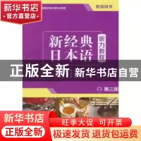 正版 新经典日本语听力教程:第三册:教师用书 刘利国,宫伟 主编