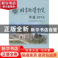 正版 北京物资学院年鉴:2013 《北京物资学院年鉴》编委会 编 中