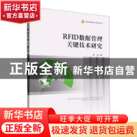 正版 RFID数据管理关键技术研究 姜涛著 经济管理出版社 97875096