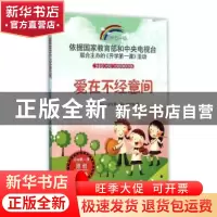 正版 爱在不经意间 中央电视台《开学第一课》编写组编 时代文艺