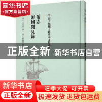 正版 倭志 海国闻见录 (明)王世贞撰 文物出版社 9787501075706