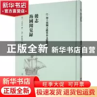 正版 倭志 海国闻见录 (明)王世贞撰 文物出版社 9787501075706