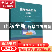正版 国际贸易实务(英文版) 任燕 北京理工大学出版社 97875763