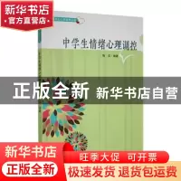正版 中学生情绪心理调控 秋实编著 吉林人民出版社 978720608543