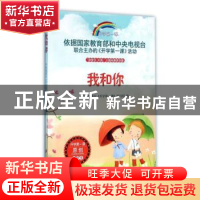 正版 开学第一课-我和你 中央电视台《开学第一课》编写组编 时代