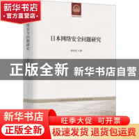 正版 日本网络安全问题研究 付红红 时事出版社 9787519504915 书