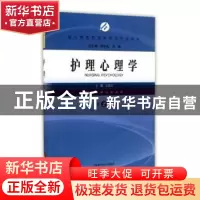 正版 护理心理学 汤艳清主编 上海科学技术出版社 9787547833001