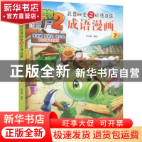 正版 植物大战僵尸2.武器秘密之妙语连珠成语漫画(7) 笑江南 中国
